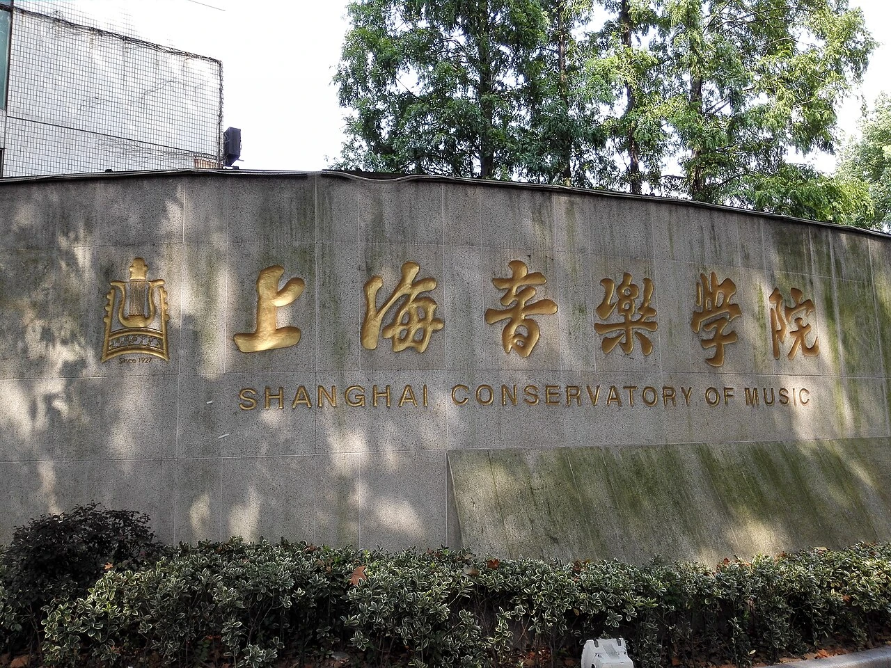 Shanghai Conservatory entrance on Fenyang Road, photographed in 2015.
